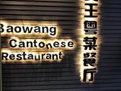 门面-煲王粤菜餐厅(中侨中心店)