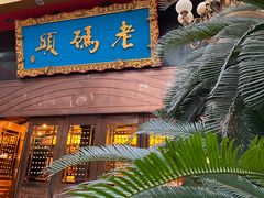 -老码头火锅(玉林店)