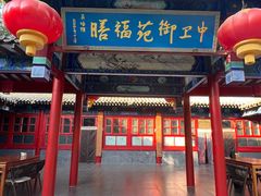 -中卫御苑福膳·养生局(圆明园店)