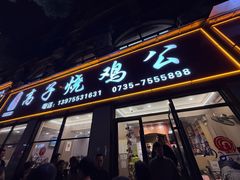 门面-高子烧鸡公(五里堆路店)