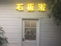 -杭州第一世界大酒店·云曼温泉
