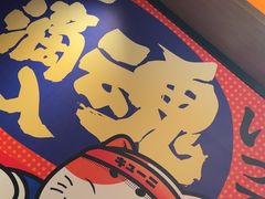 -弓二·烧鸟居酒屋(财富购物中心店)