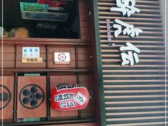 门面-醉虎传(南锣鼓巷店)
