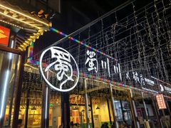 -蜀川川破店·江湖菜·烧烤(北京首店)