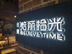 门面-焙丽拾光(麦凯乐直营店)