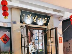 门面-哑巴生煎(临顿路店)