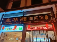 门面-业华湘·特色菜