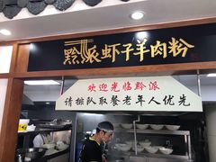 门面-黔派·虾子羊肉粉·小吃(佳宁娜广场店)