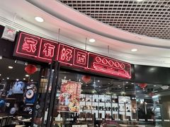 门面-家有好面(南汇大润发店)