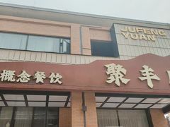 -聚丰园•湖鲜餐厅(阿红私房菜梅石路店)