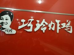 -巧玲炸鸡(共康店)