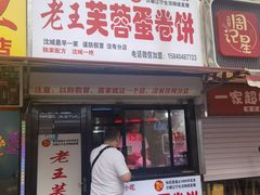 -老王芙蓉蛋卷饼(万达店)