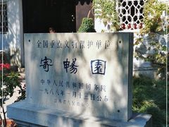 -惠山古镇·寄畅园