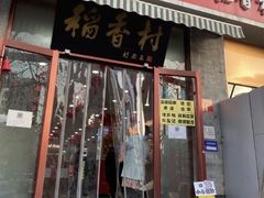 -北京稻香村(第二十八店)