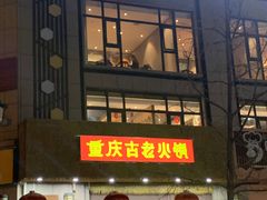 -重庆古老火锅