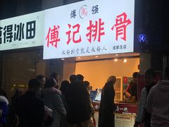 门面-傅强排骨(成都总店)
