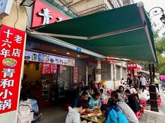 -青和小锅米线(翠湖店)