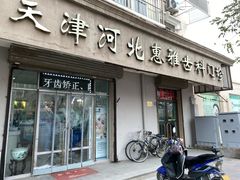 -天津河北惠雅齿科门诊