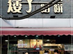 门面-矮子馅饼(大成路店)
