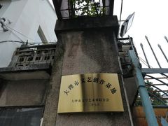 -大理床单厂艺术区