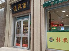 -芦庄子桂顺斋(和平路总店)