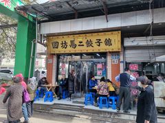 门面-回坊马二饺子馆