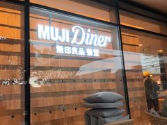 -无印良品餐堂 MUJI Diner(成都太古里店)
