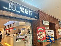 -葡珍轩冰室(虹桥机场T1店)