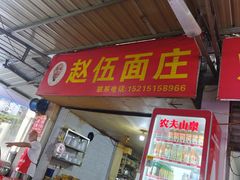 -赵伍面庄(松石大道店)