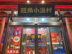 -旺角小渔村(二马路店)