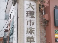 -大理床单厂艺术区