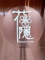 -花隐·美芙炫海菲秀皮肤管理中心