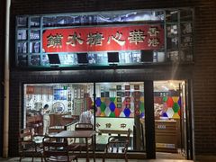 -香港華心糖水鋪(南西总店)