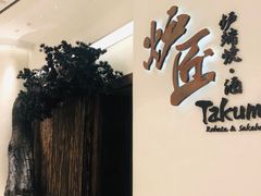 门面-炉匠炉端烧·酒(国金中心商场店)