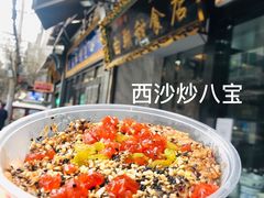 西沙炒八宝-白翔甜食店