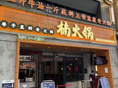 -楠火锅(太古里总店)