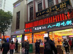 门面-八一好吃街·高品美食广场