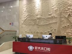 -好大夫口腔(广州店)