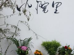 -云里小坐·小院里·团建·宴请·下午茶(三圣乡店)