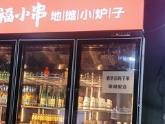 -幸福小串·地摊小炉子(三阳路店)