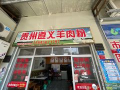 门面-沈长霞遵义羊肉粉(永丰店)