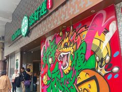 -添好运点心专门店(深水埗店)