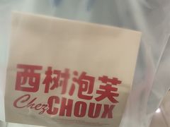 -西树泡芙(秦皇岛茂业天地店)