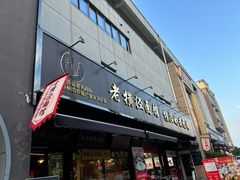 -老横泾面馆(吴中横泾店)