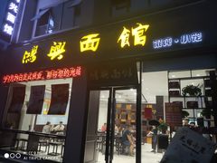 门面-鸿兴面馆馄饨小笼(稻香店)