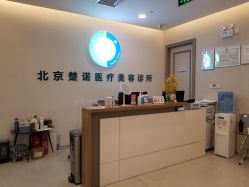 -北京楚诺医疗美容