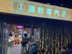-佳瑜肠粉(总店)