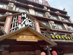 -长沙市望城区桥驿镇日食三餐饭店