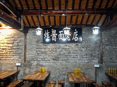 -老北京炸酱面(故宫店)