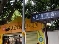 门面-吴升米皮店(红专南路分店)